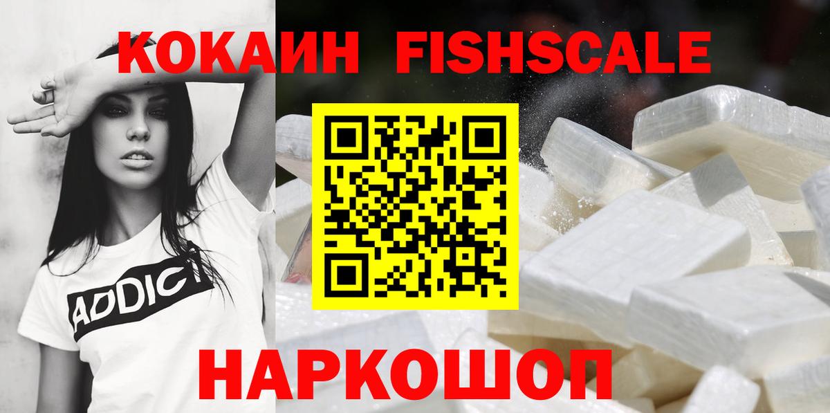COCAIN FishScale  Кокаин  COCAIN Боливия  купить наркоту  Вход с VPN  Жуковский 