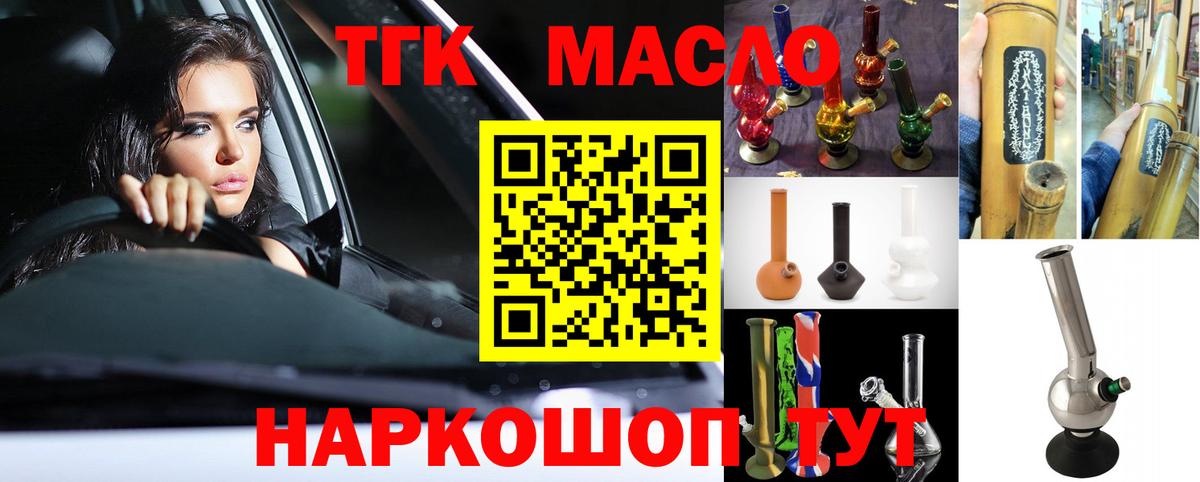 ТГК THC oil Жуковский